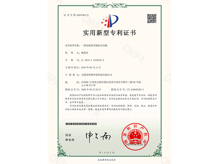 一（yī）種刮泥機用便拆式刮板