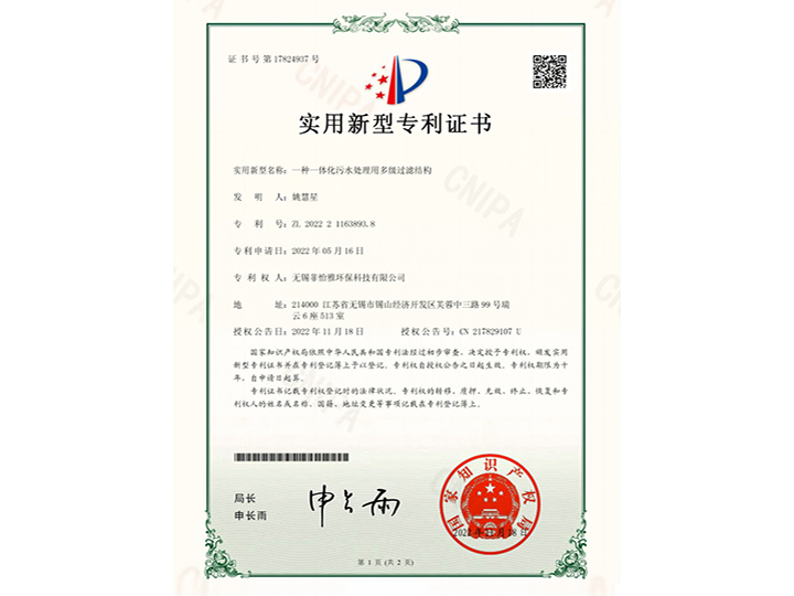 一種一體化汙水處理用多級過濾（lǜ）結構