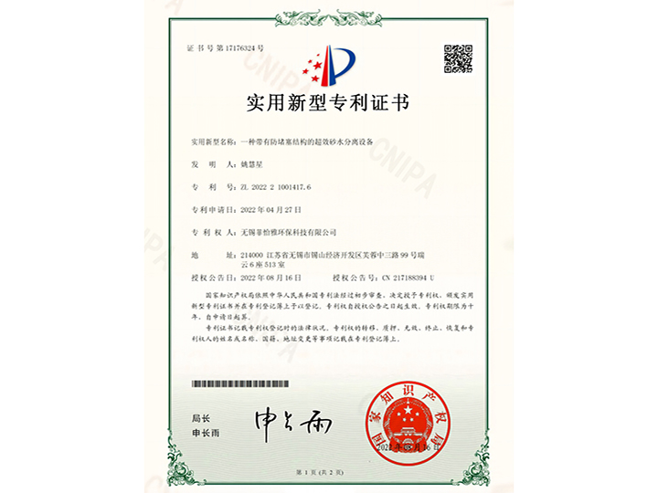 一種帶有（yǒu）防堵塞結構的超效砂水分離設備