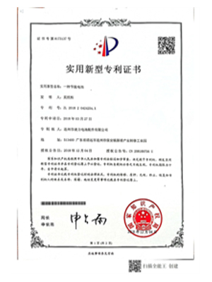 實用新型專（zhuān）利證書(一（yī）種節能電池)